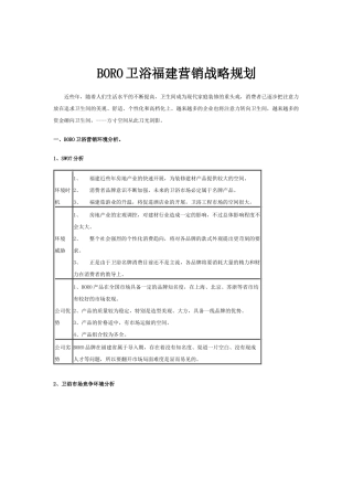 某卫浴营销战略规划