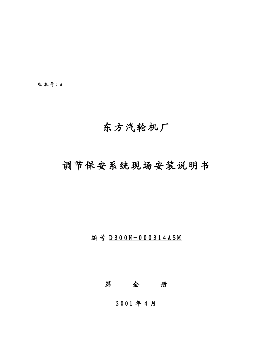 某厂调节保安系统现场安装说明书_第1页