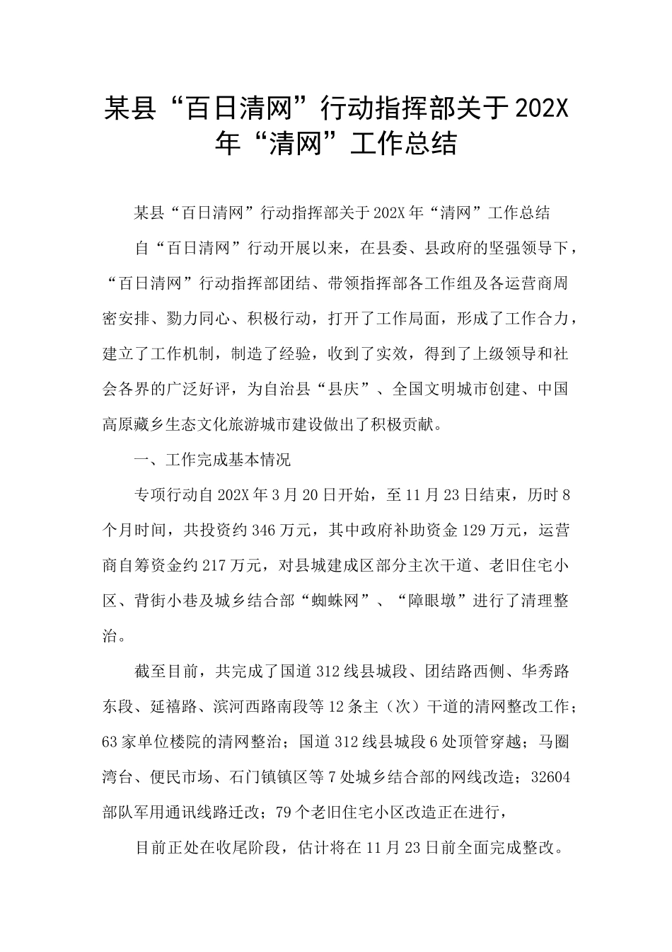 某县“百日清网”行动指挥部关于202X年“清网”工作总结_第1页