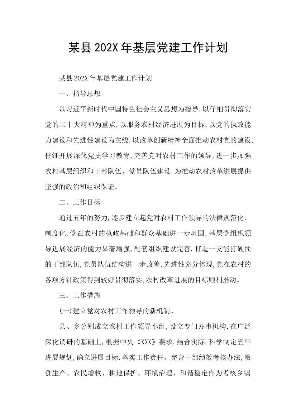 某县202X年基层党建工作计划_第1页