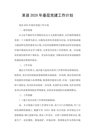 某县202X年基层党建工作计划