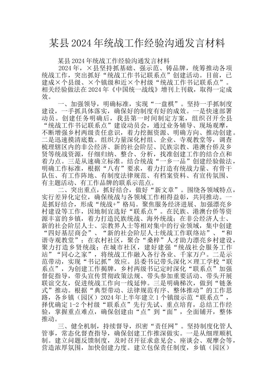 某县2024年统战工作经验交流发言材料_第1页