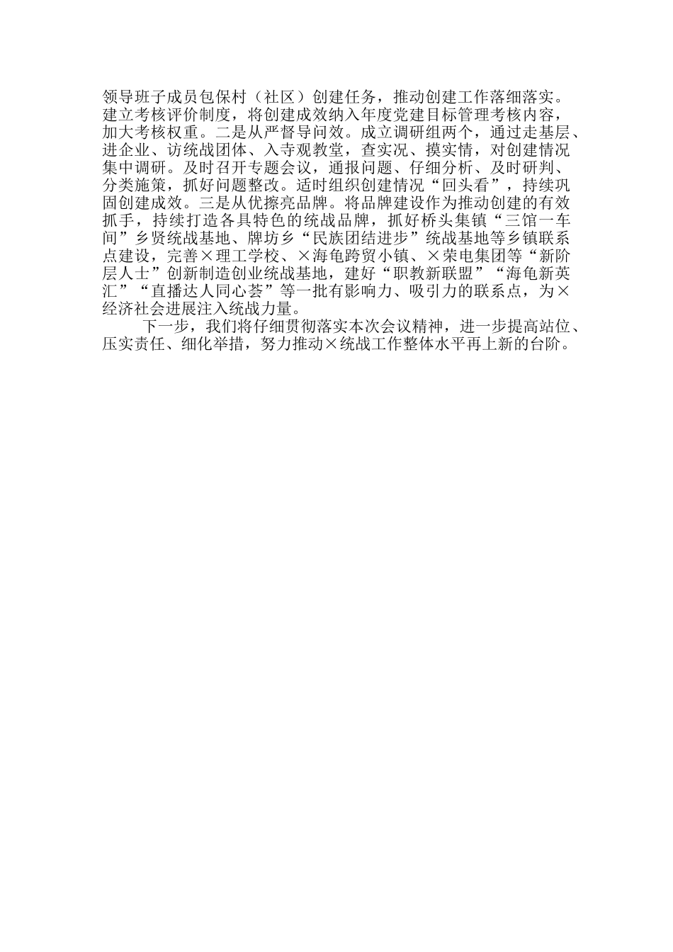 某县2024年统战工作经验交流发言材料_第2页