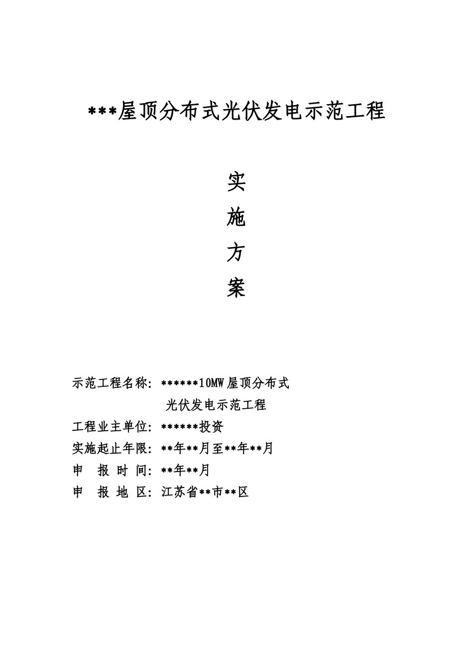 某厂房屋顶分布式光伏发电项目实施方案_第1页