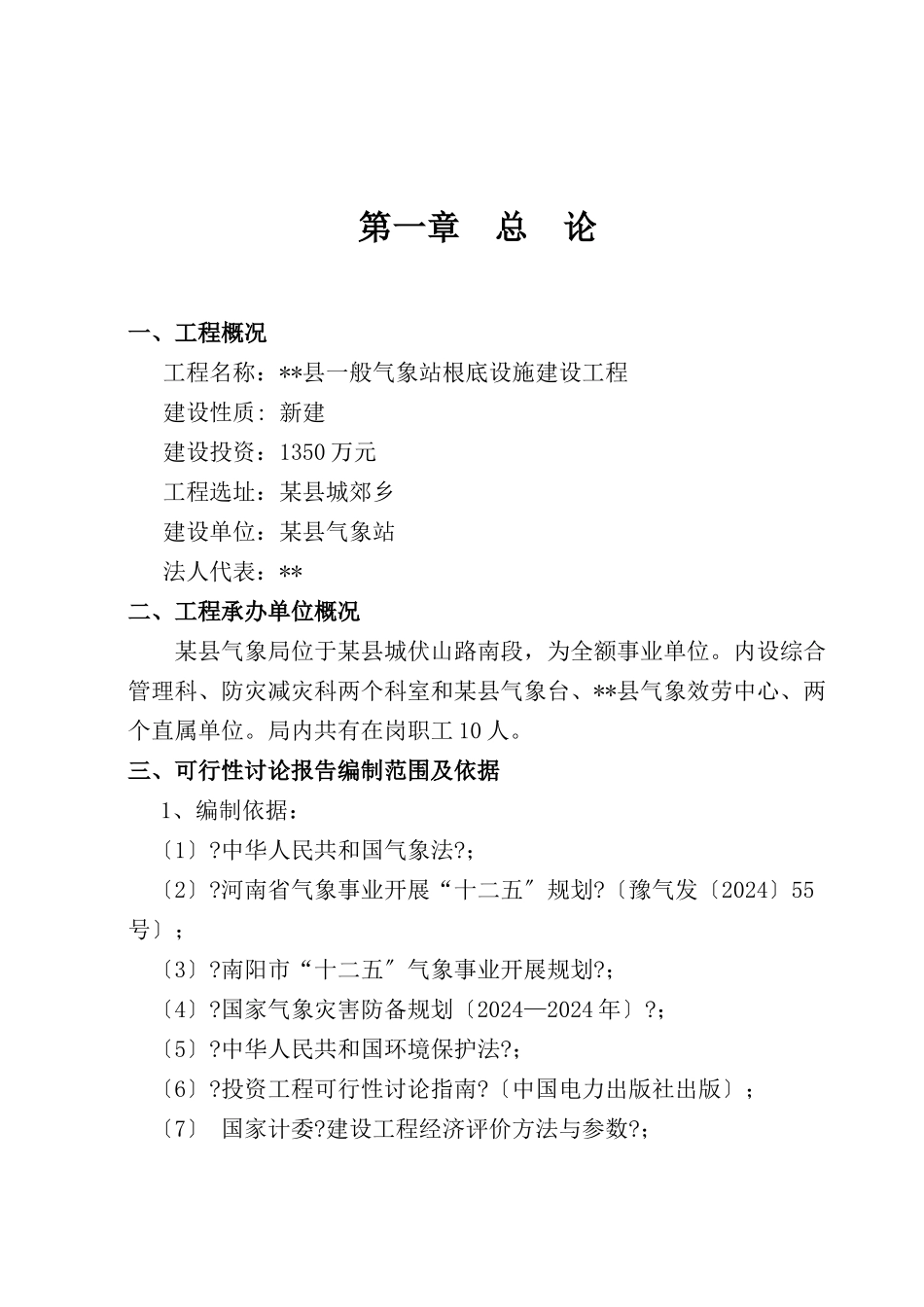 某县一般气象站基础设施建设项目可研报告_第3页
