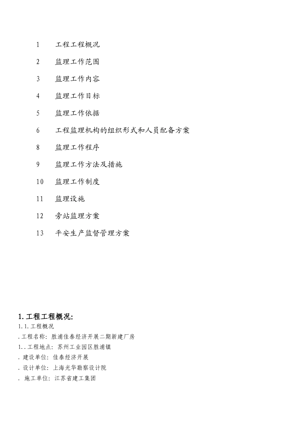 某厂房监理规划教材_第2页