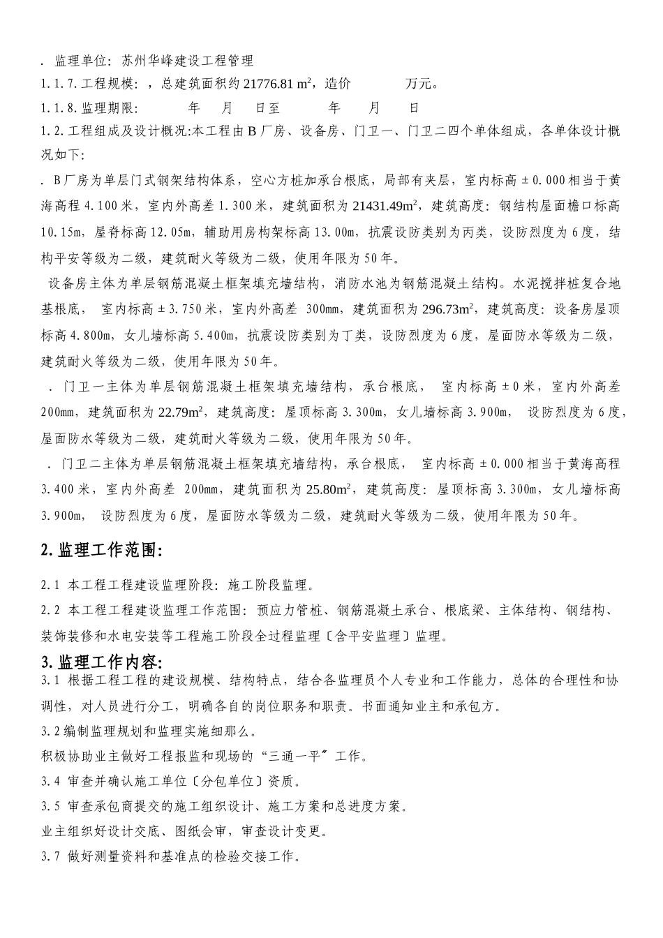 某厂房监理规划教材_第3页