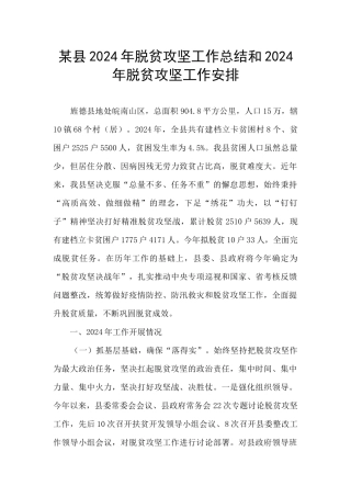 某县2024年脱贫攻坚工作总结和2024年脱贫攻坚工作安排