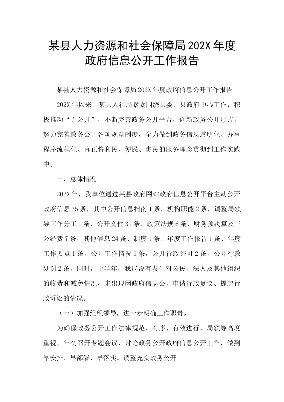 某县人力资源和社会保障局202X年度政府信息公开工作报告_第1页