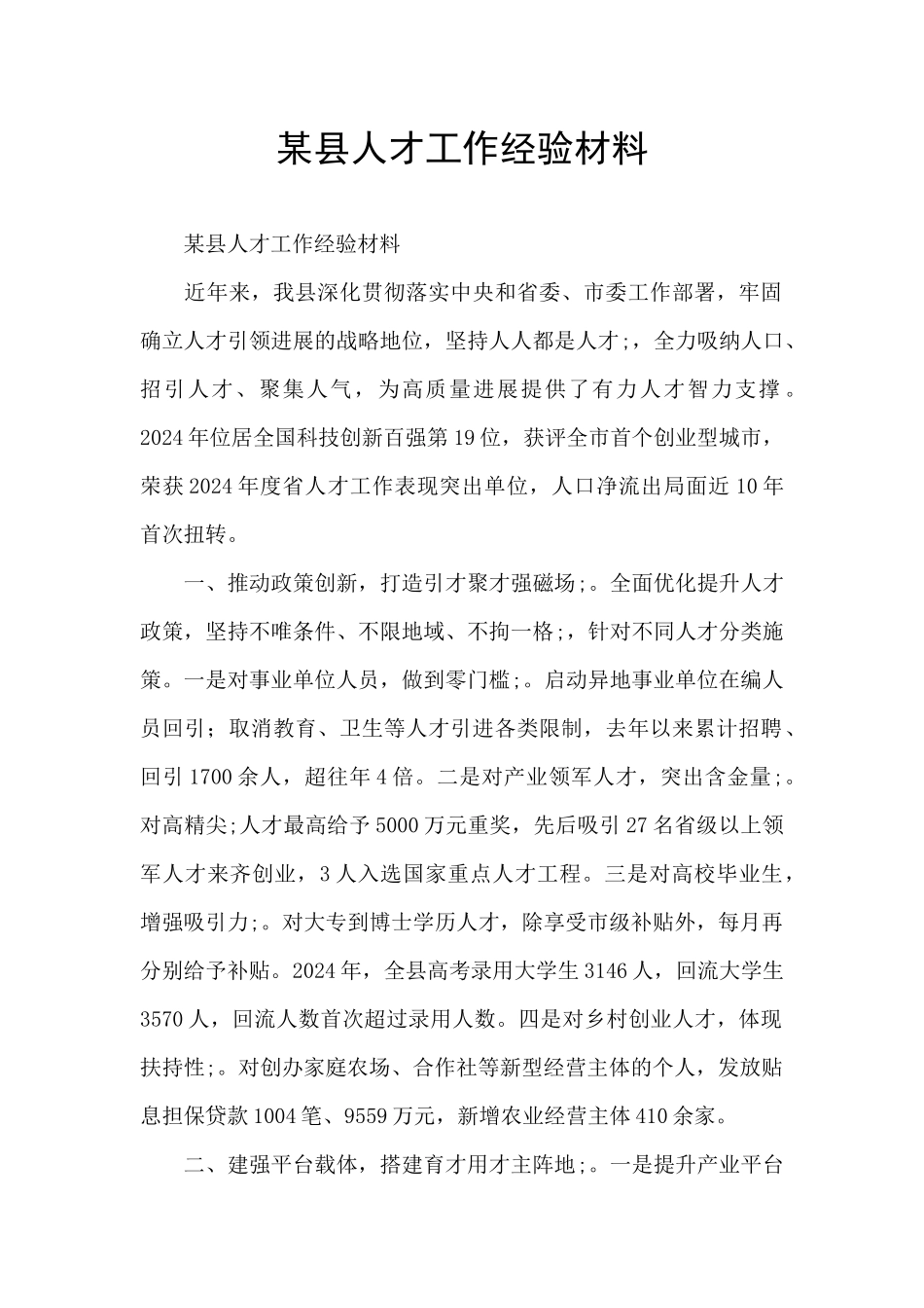 某县人才工作经验材料_第1页