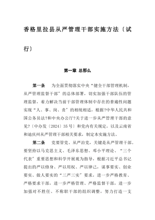 某县从严管理干部实施办法