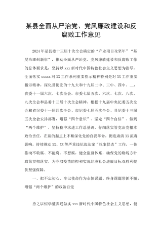 某县全面从严治党、党风廉政建设和反腐败工作意见