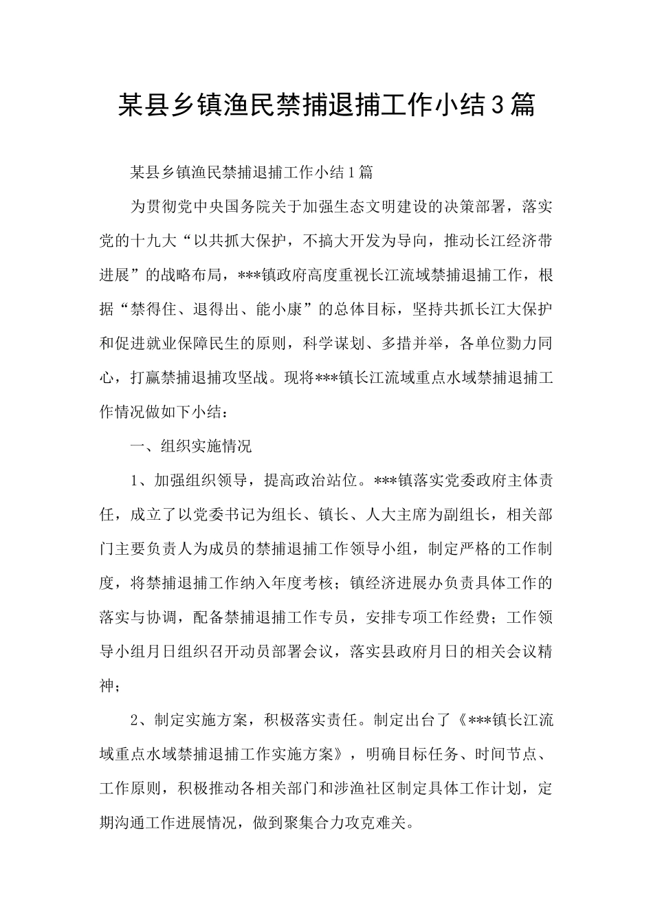 某县乡镇渔民禁捕退捕工作小结3篇_第1页