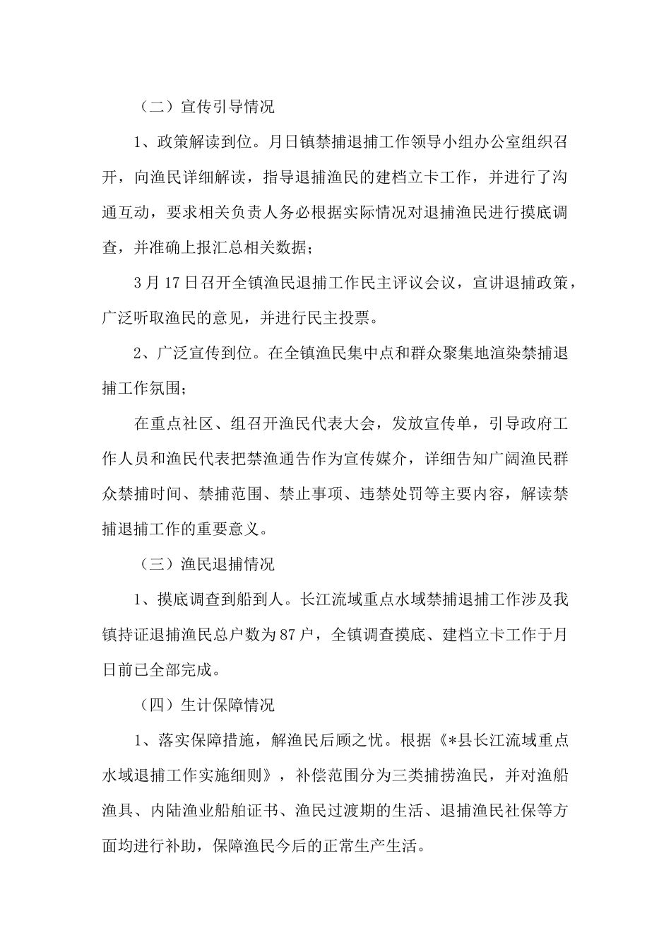 某县乡镇渔民禁捕退捕工作小结3篇_第2页