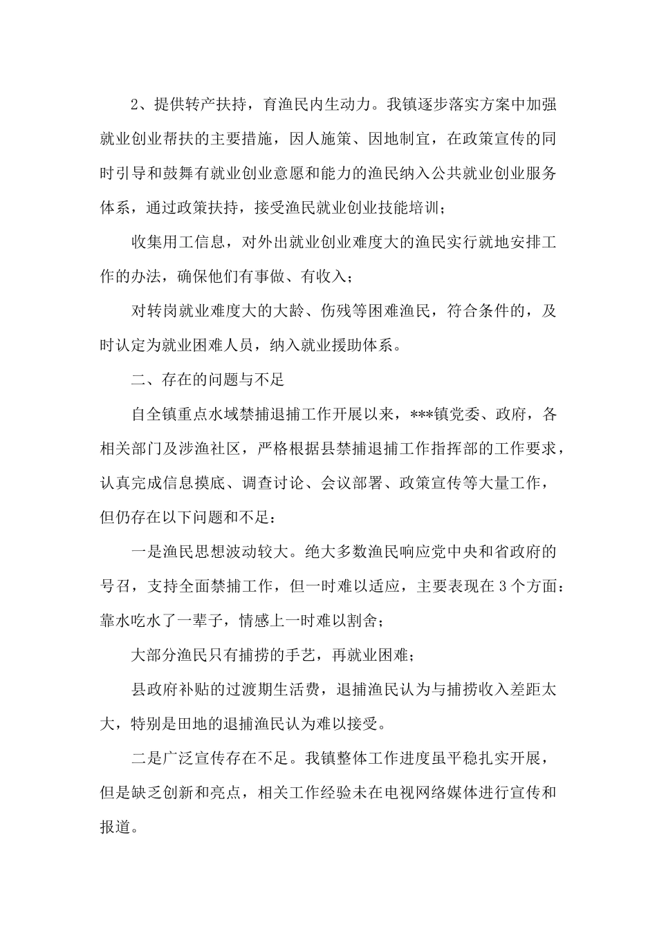 某县乡镇渔民禁捕退捕工作小结3篇_第3页