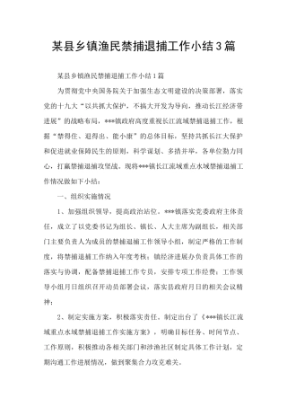 某县乡镇渔民禁捕退捕工作小结3篇