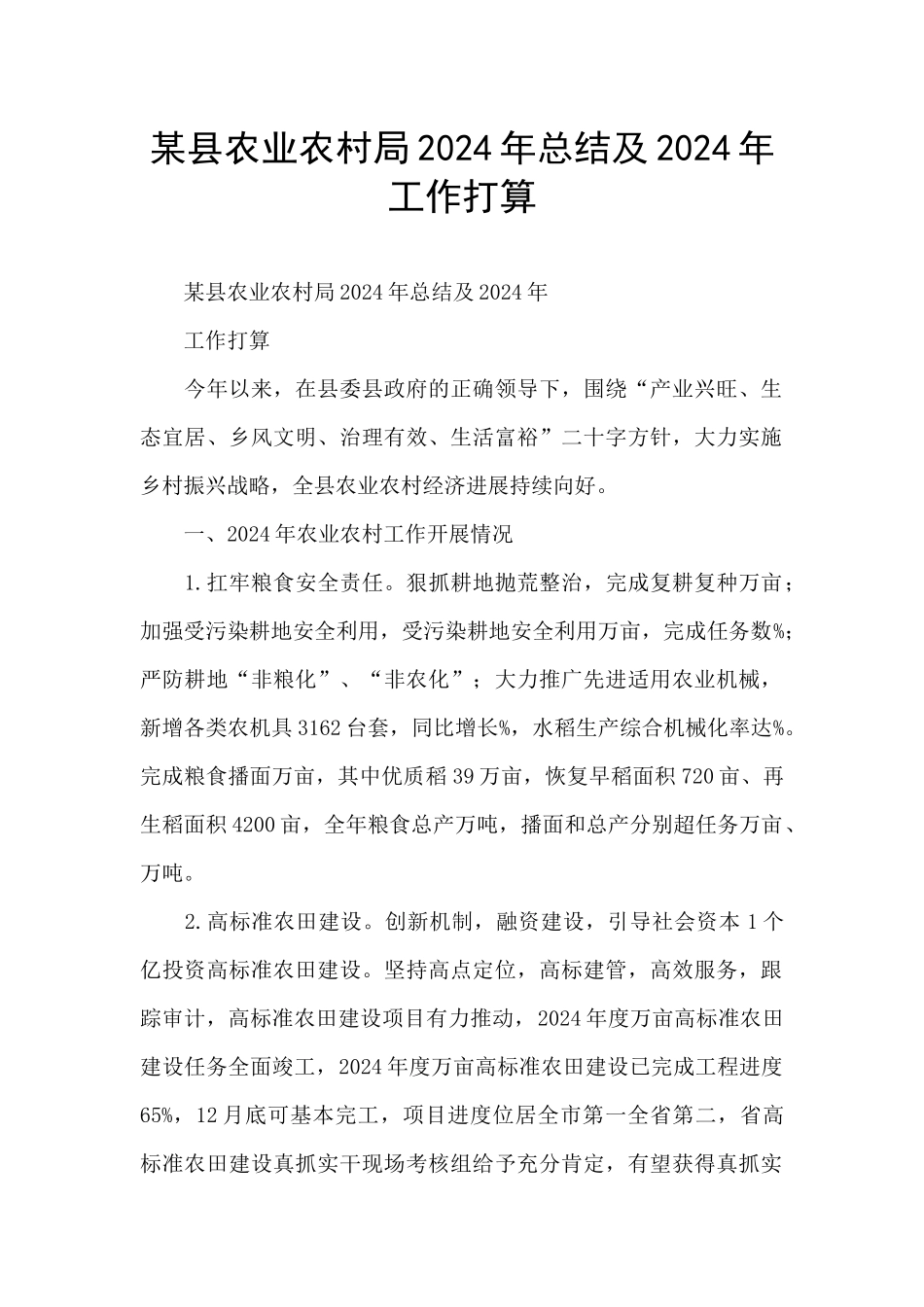 某县农业农村局2024年总结及2024年工作打算_第1页
