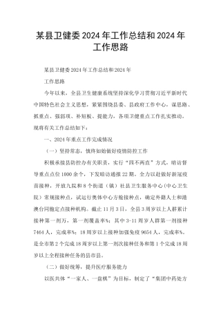 某县卫健委2024年工作总结和2024年工作思路