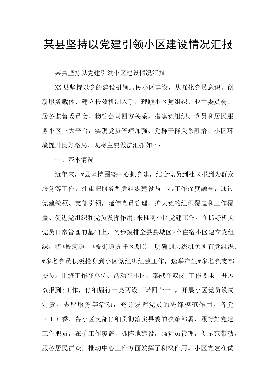 某县坚持以党建引领小区建设情况汇报_第1页