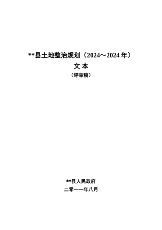 某县土地整治规划文本