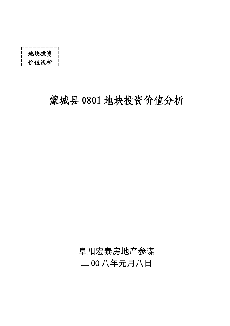 某县地块投资价值分析_第1页