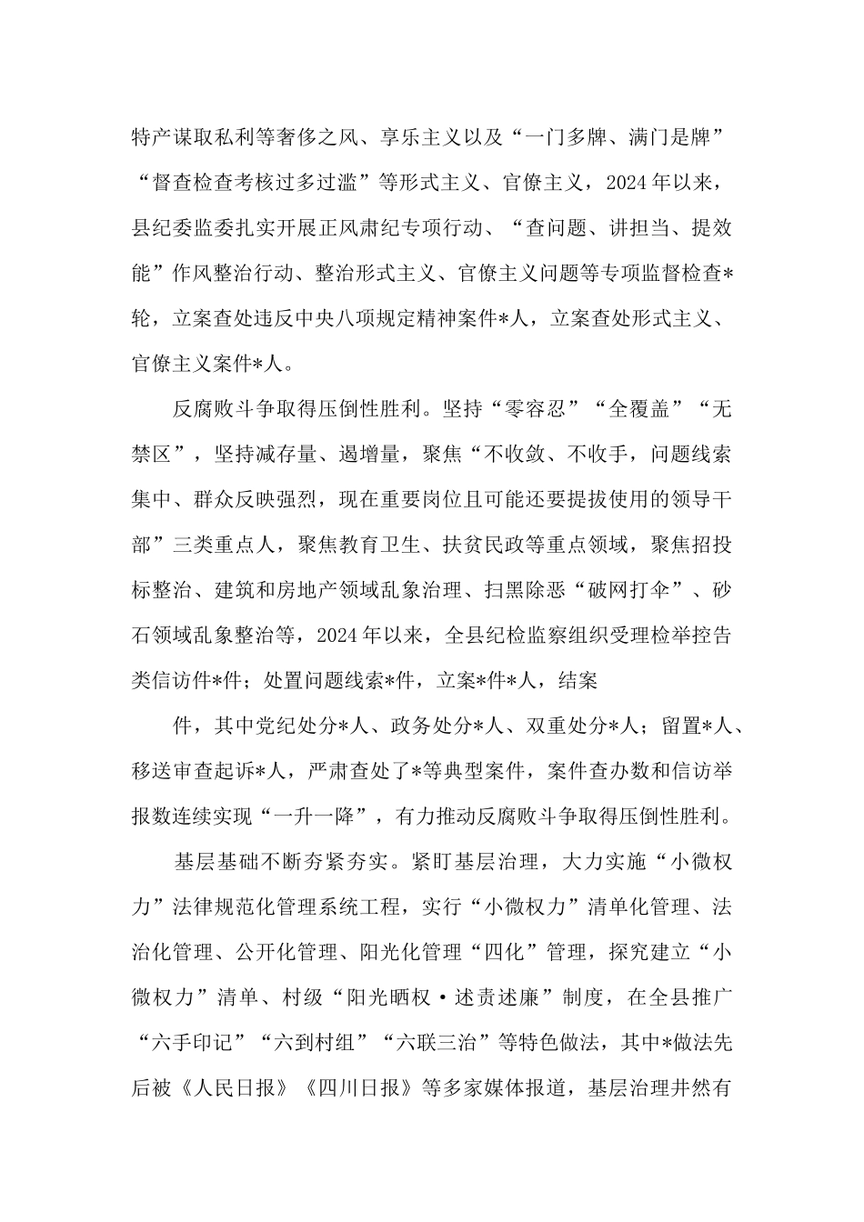某县关于全面从严治党工作的情况报告_第2页