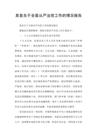 某县关于全面从严治党工作的情况报告