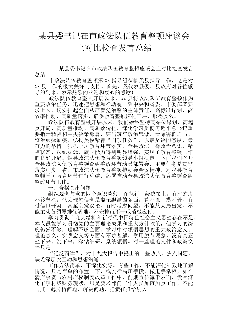 某县委书记在市政法队伍教育整顿座谈会上对照检查发言总结_第1页
