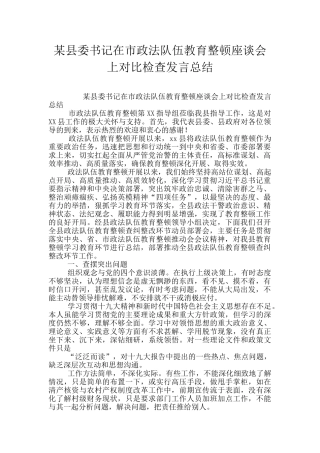 某县委书记在市政法队伍教育整顿座谈会上对照检查发言总结