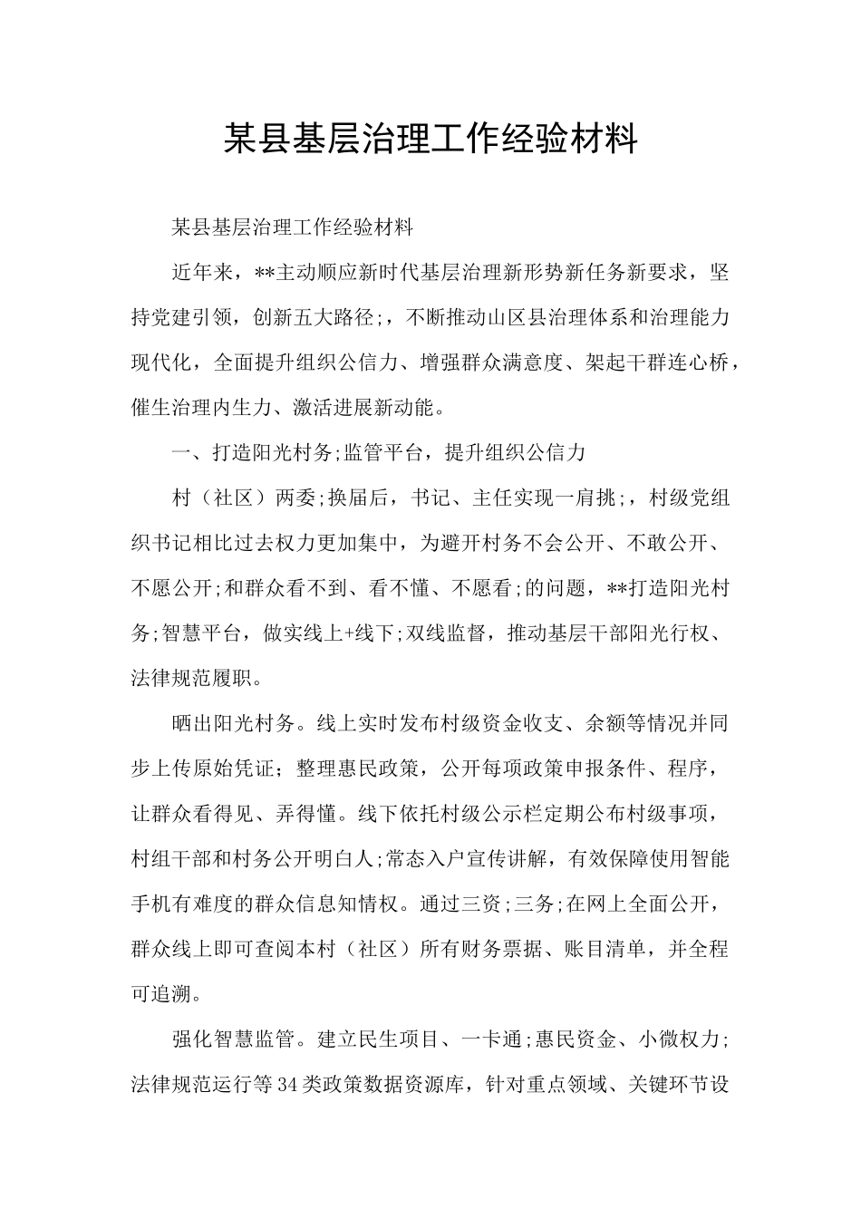 某县基层治理工作经验材料_第1页