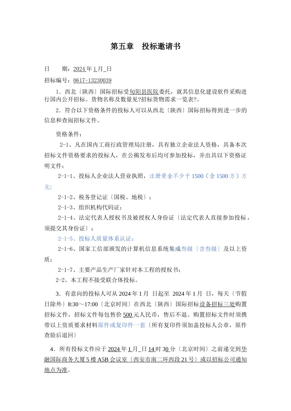 某县医院信息化招标第一包HIS招标文件_第2页