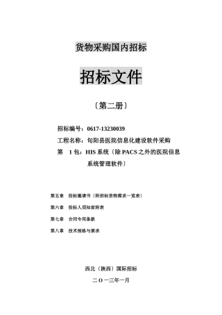 某县医院信息化招标第一包HIS招标文件