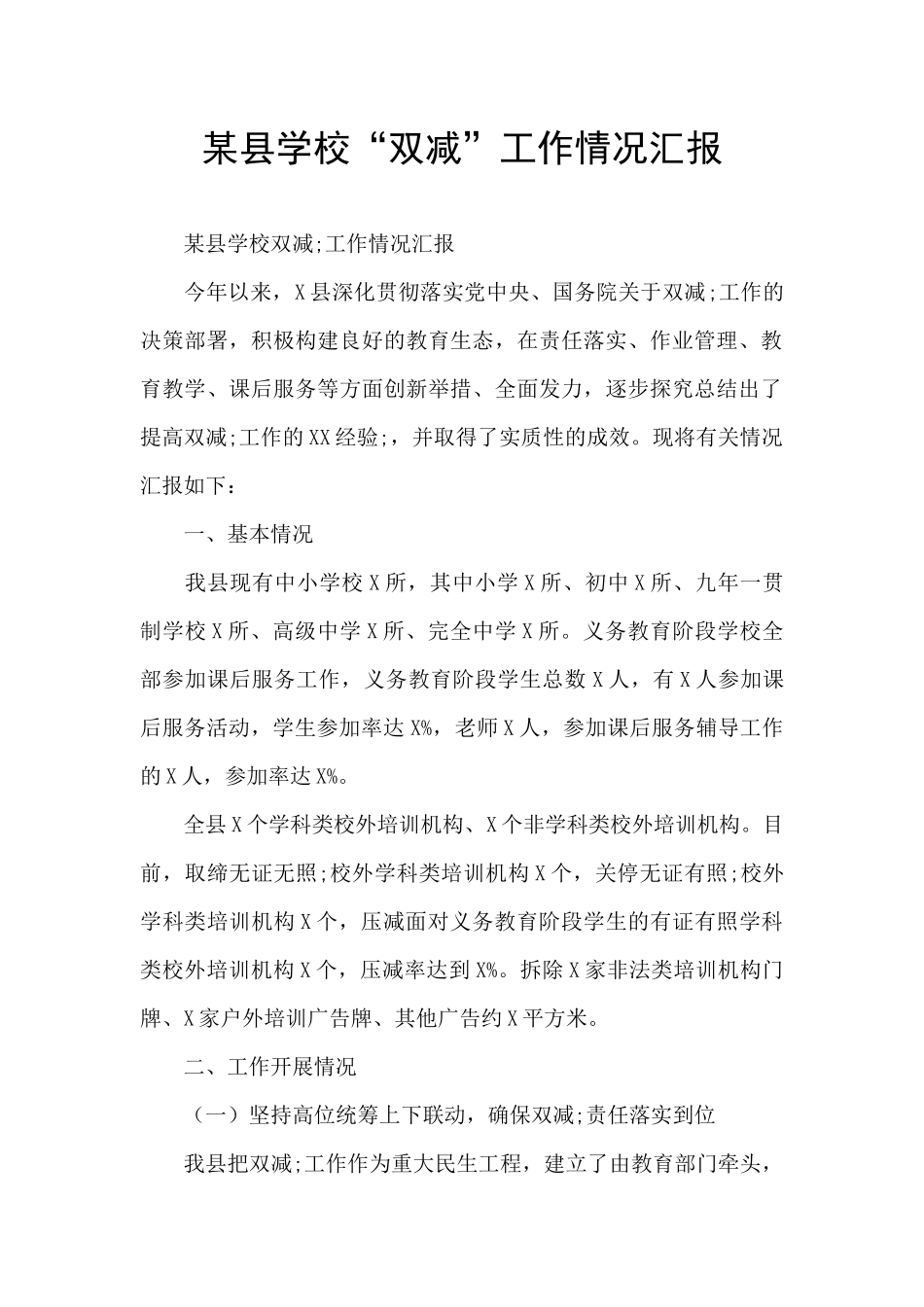 某县学校“双减”工作情况汇报_第1页