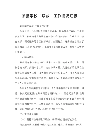 某县学校“双减”工作情况汇报