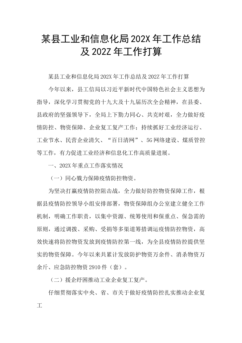 某县工业和信息化局202X年工作总结及202Z年工作打算_第1页