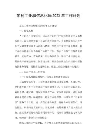 某县工业和信息化局202X年工作计划