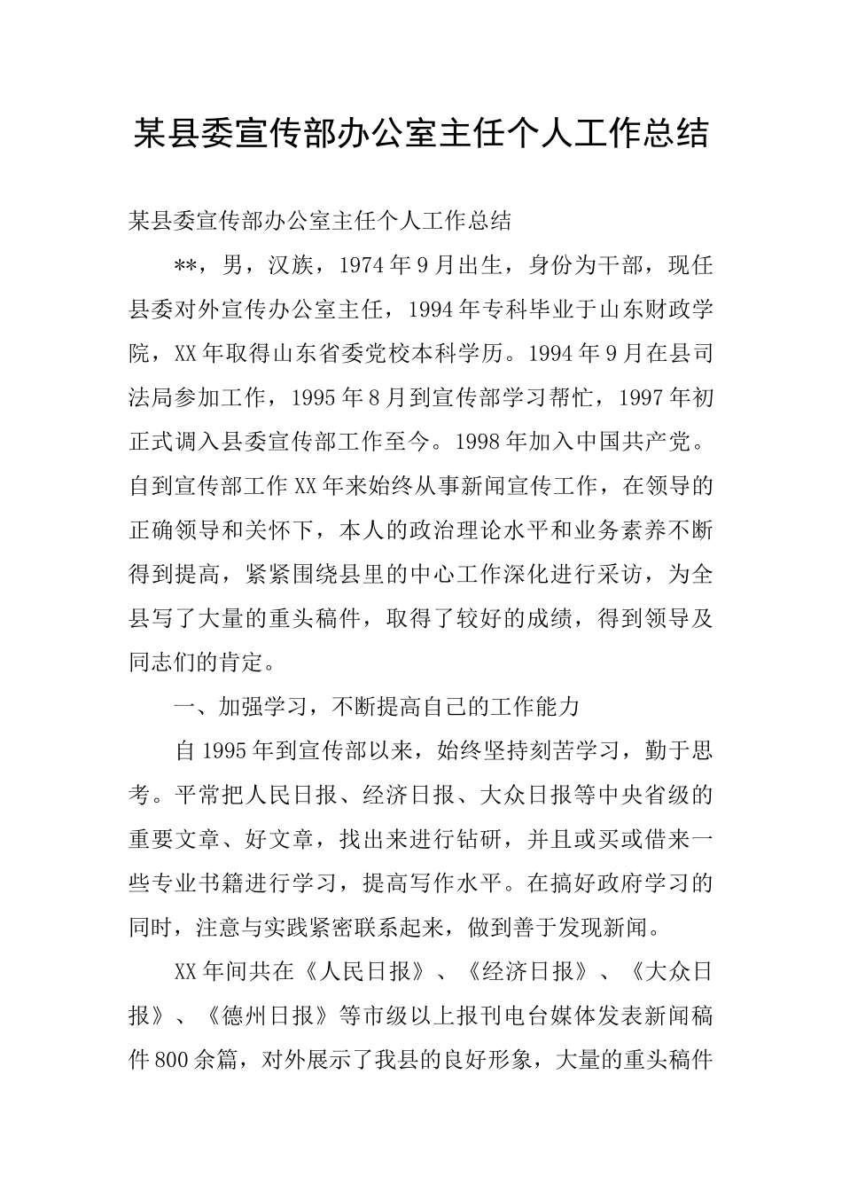 某县委宣传部办公室主任个人工作总结_第1页