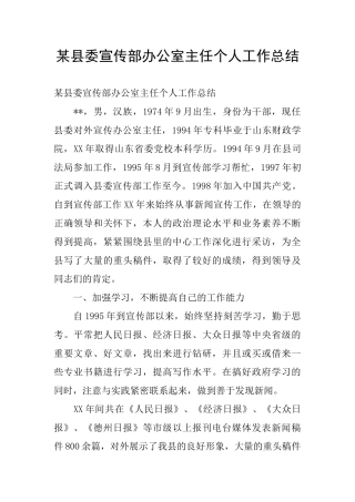 某县委宣传部办公室主任个人工作总结