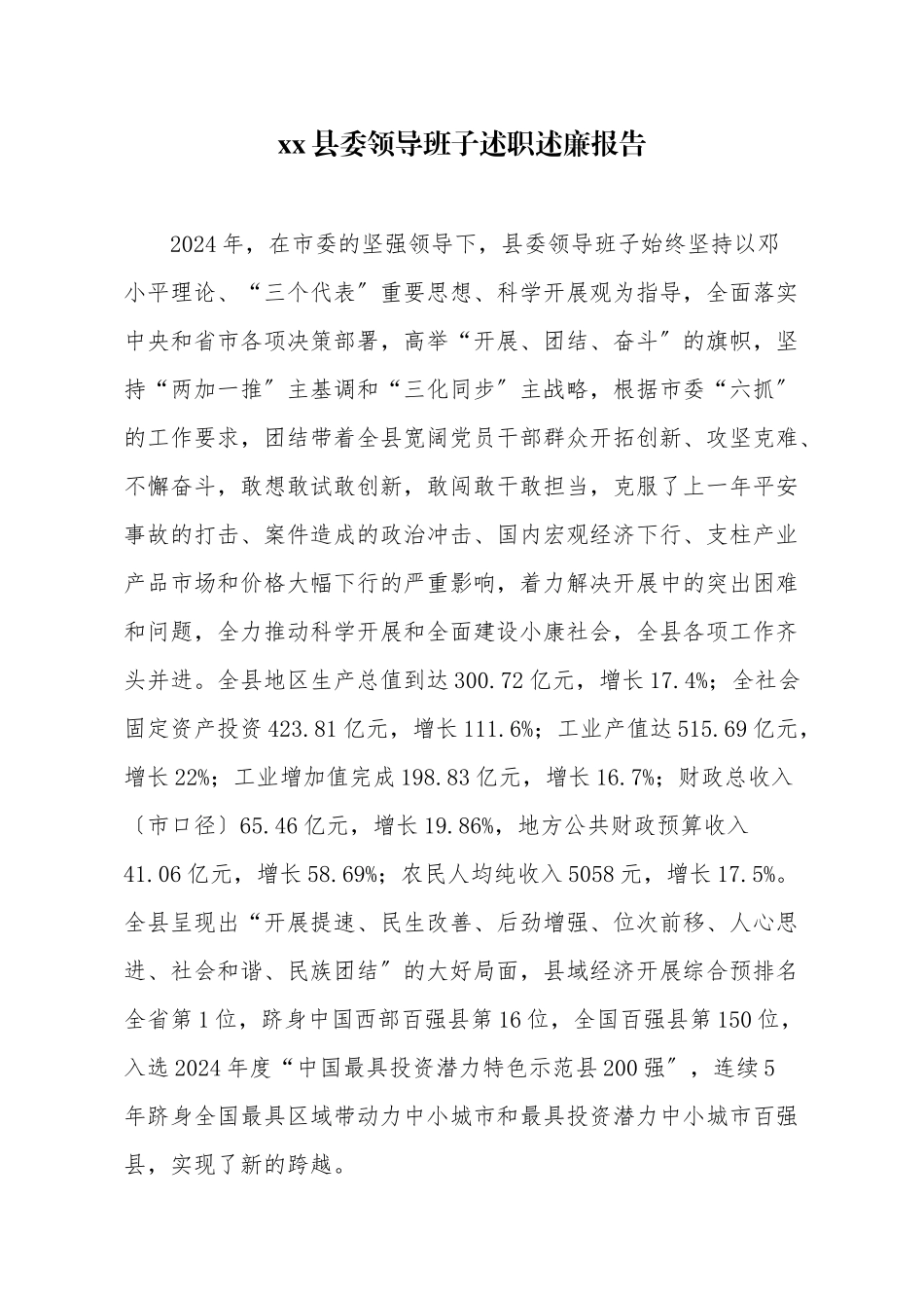 某县委领导班子述职述廉报告_第1页