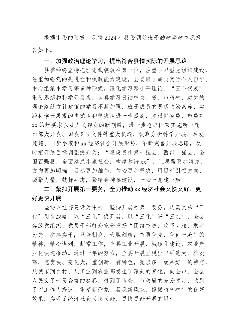 某县委领导班子述职述廉报告_第2页