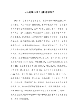 某县委领导班子述职述廉报告