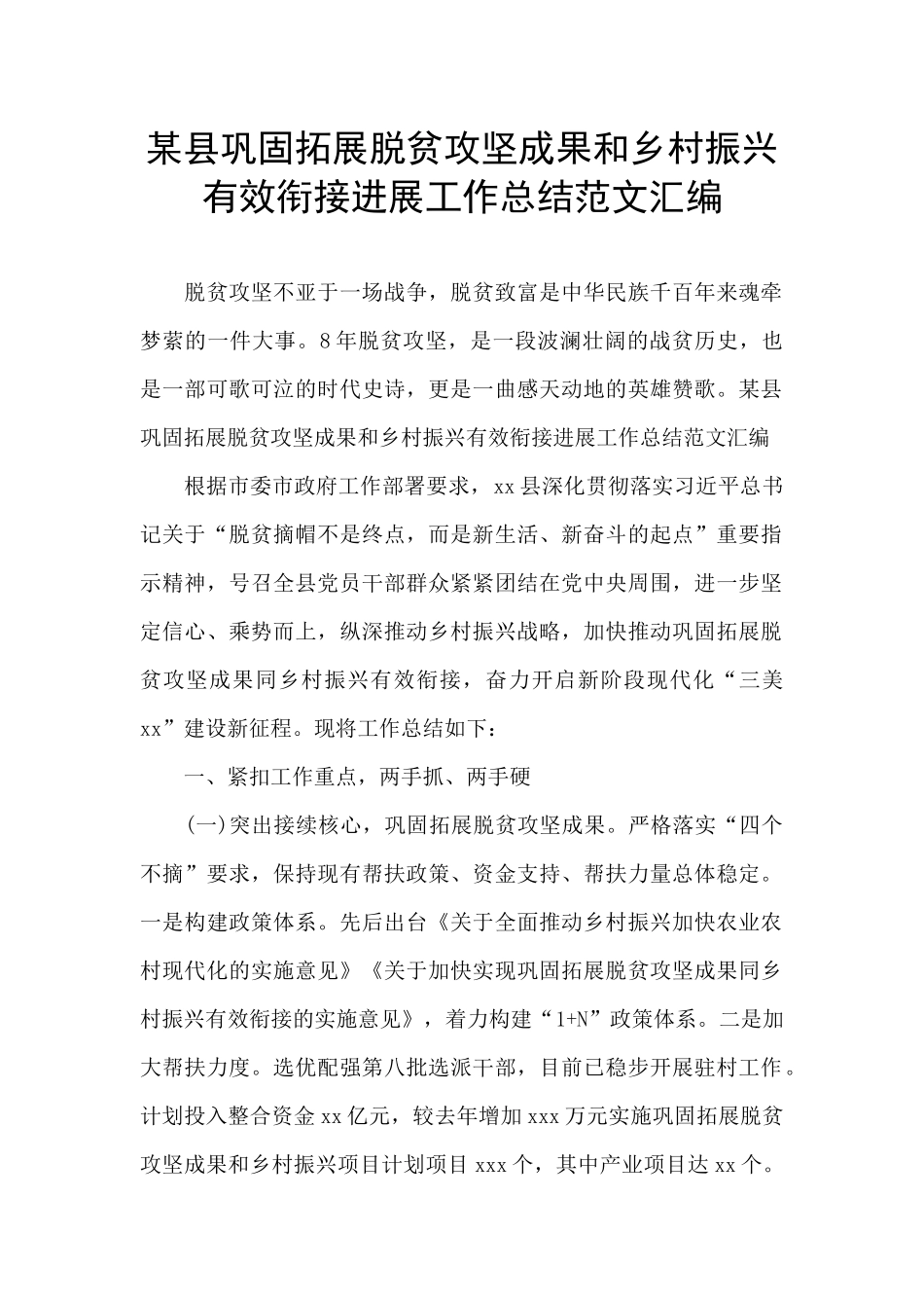 某县巩固拓展脱贫攻坚成果和乡村振兴有效衔接进展工作总结范文汇编_第1页