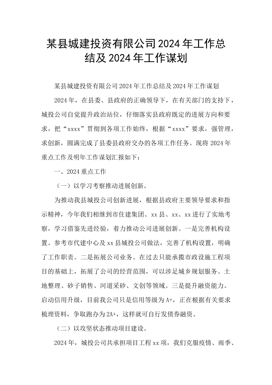某县城建投资有限公司2024年工作总结及2024年工作谋划_第1页
