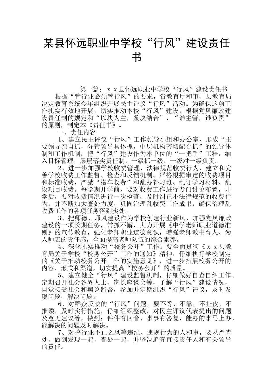 某县怀远职业中学校“行风”建设责任书_第1页