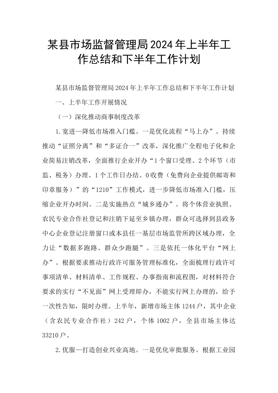某县市场监督管理局2024年上半年工作总结和下半年工作计划_第1页