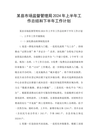 某县市场监督管理局2024年上半年工作总结和下半年工作计划