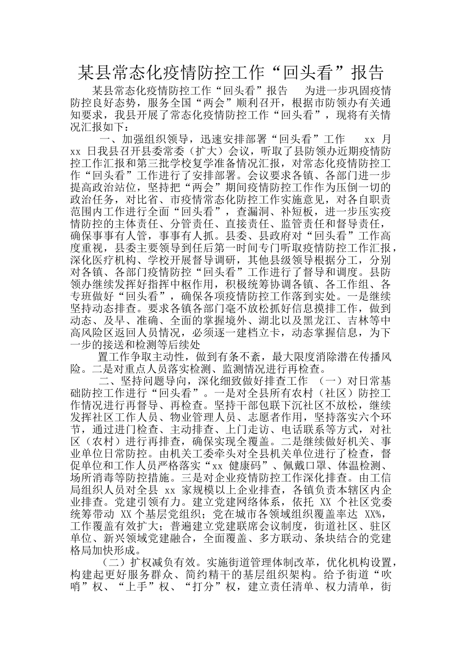 某县常态化疫情防控工作“回头看”报告_第1页