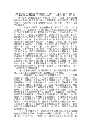 某县常态化疫情防控工作“回头看”报告