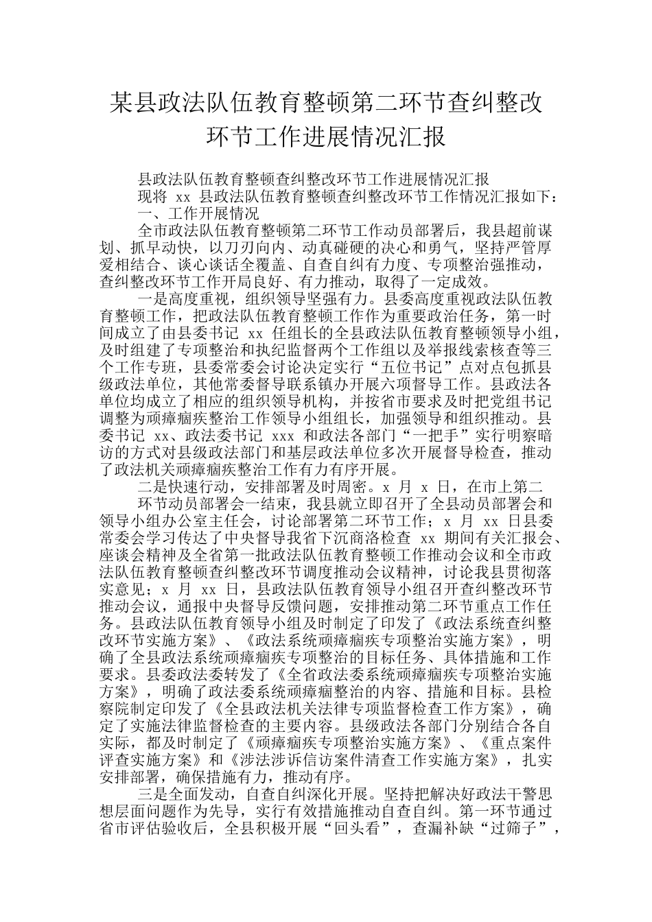 某县政法队伍教育整顿第二环节查纠整改环节工作进展情况汇报_第1页