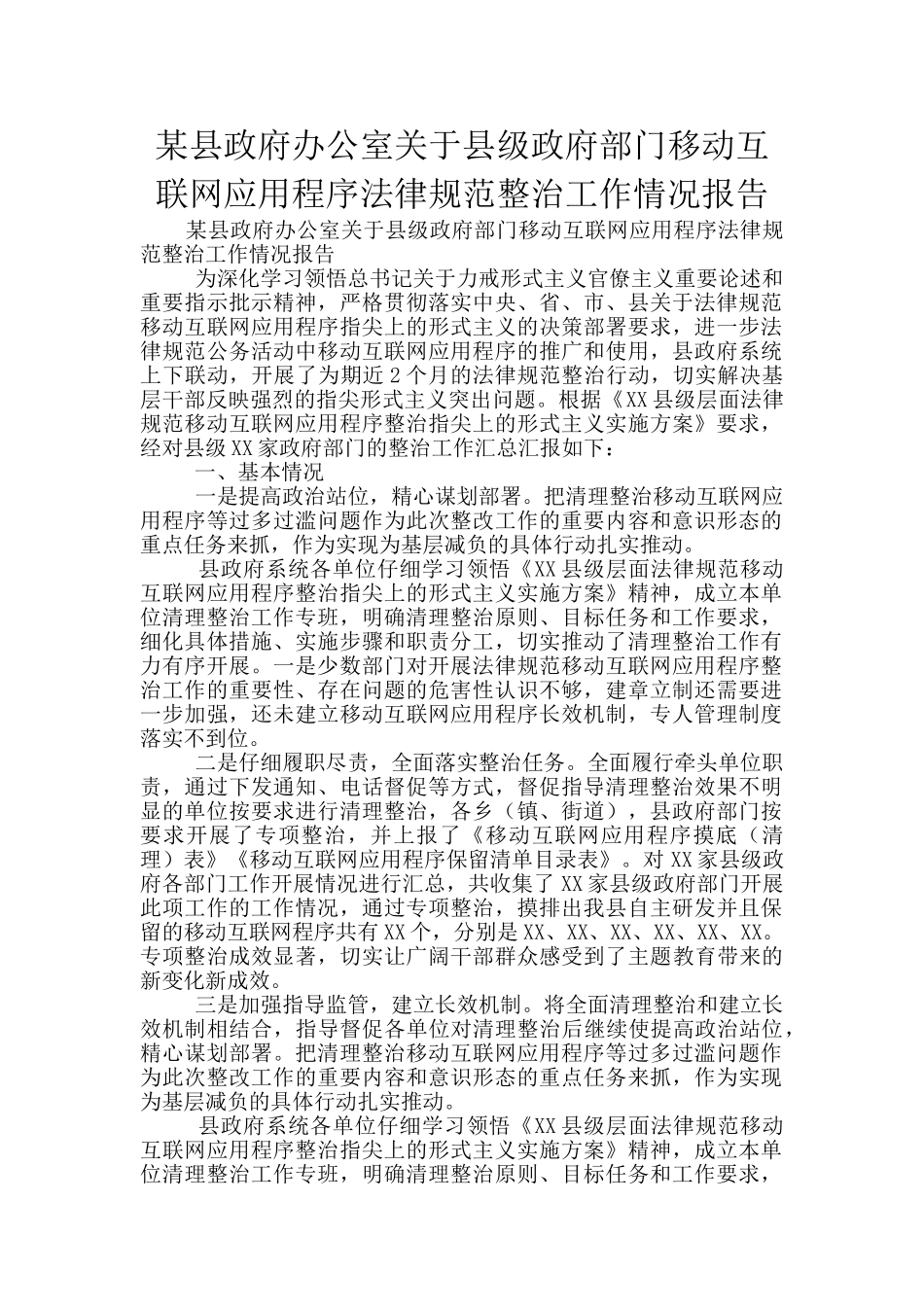 某县政府办公室关于县级政府部门移动互联网应用程序规范整治工作情况报告_第1页